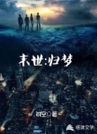 末世:归梦