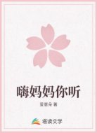 嗨妈妈你听