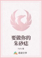 要做你的朱砂痣