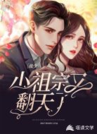 战少，小祖宗又翻天了