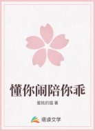 懂你闹陪你乖