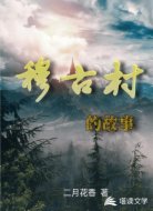 穆古村的故事