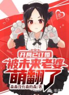开局三岁半,被未来老婆萌翻了