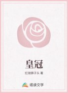 皇冠