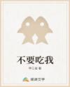 不要吃我
