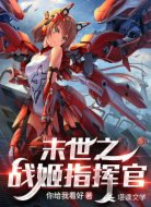 末世之战姬指挥官