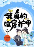 我真的没穿护甲
