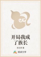 开局我成了族长