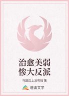 治愈美弱惨大反派