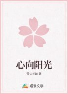 心向阳光