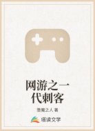 网游之一代刺客