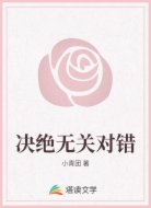 决绝无关对错