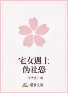 宅女遇上伪社恐