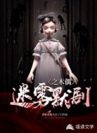 迷雾默剧之木偶