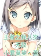 王者之我八岁无敌