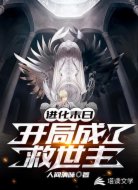 末日进化：开局成了救世主