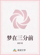 夢(mèng)在三分前