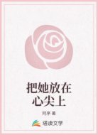 把她放在心尖上