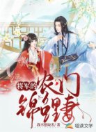 将军的农门锦鲤妻