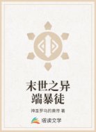 末世之异端暴徒