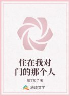 住在我对门的那个人
