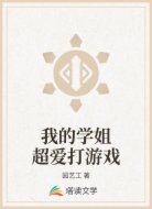 我的學(xué)姐超愛打游戲