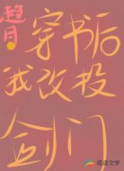 穿书后我改投剑门