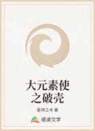 大元素使之破壳
