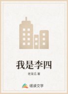 我是李四