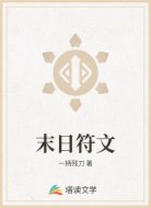 末日符文