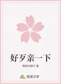好歹亲一下