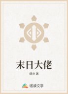 末日大佬