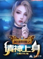 英雄联盟之请神上身