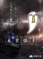末世骸土