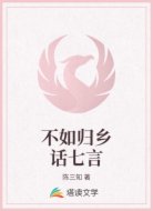 不如歸鄉(xiāng)話七言