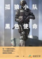 孤狼小队:黑色使命