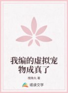 我編的虛擬寵物成真了