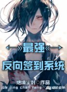 最強(qiáng)反向簽到系統(tǒng)