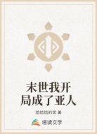 末世我開局成了亞人