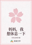 妈妈,我想休息一下