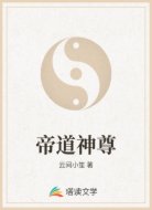 帝道神尊