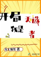 开局我是天选者