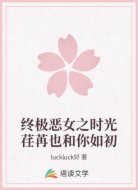 终极恶女之时光荏苒也和你如初