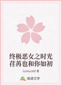 终极恶女之时光荏苒也和你如初