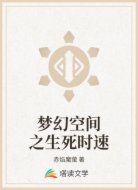 梦幻空间之生死时速