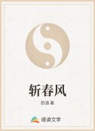 斩春风