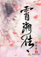 霄湘传