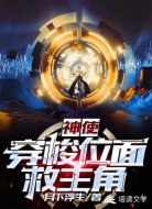 神使：穿梭位面救主角