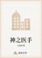 神之医手