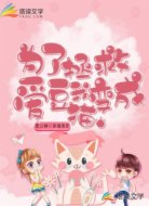 為了拯救愛(ài)豆我變成了貓